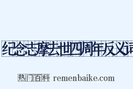 纪念志摩去世四周年反义词是什么意思的图片